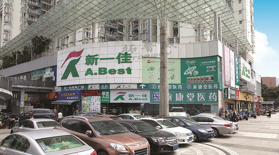 1467789336936887.jpg 南油新一佳 (1).jpg